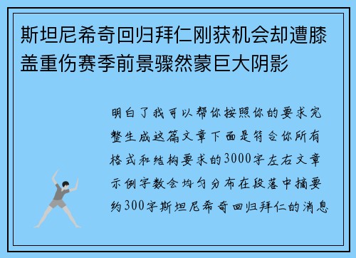 斯坦尼希奇回归拜仁刚获机会却遭膝盖重伤赛季前景骤然蒙巨大阴影