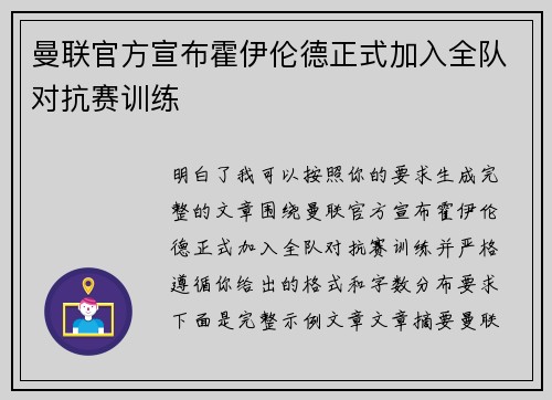 曼联官方宣布霍伊伦德正式加入全队对抗赛训练