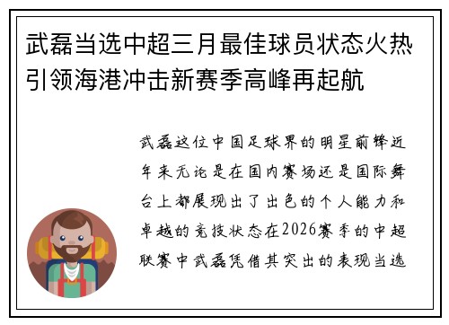 武磊当选中超三月最佳球员状态火热引领海港冲击新赛季高峰再起航