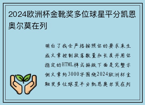 2024欧洲杯金靴奖多位球星平分凯恩奥尔莫在列