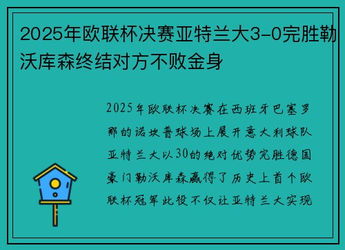 2025年欧联杯决赛亚特兰大3-0完胜勒沃库森终结对方不败金身