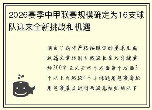 2026赛季中甲联赛规模确定为16支球队迎来全新挑战和机遇