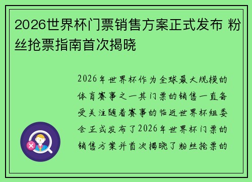 2026世界杯门票销售方案正式发布 粉丝抢票指南首次揭晓