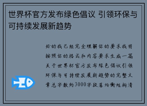 世界杯官方发布绿色倡议 引领环保与可持续发展新趋势 世界杯官方发布绿色倡议 引领环保与可持续发展新趋势