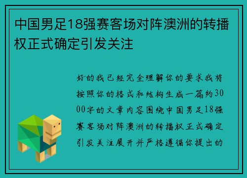 中国男足18强赛客场对阵澳洲的转播权正式确定引发关注 中国男足18强赛客场对阵澳洲的转播权正式确定引发关注
