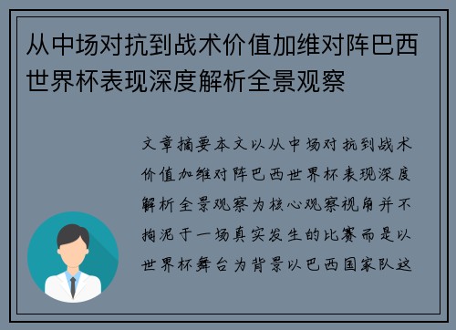 从中场对抗到战术价值加维对阵巴西世界杯表现深度解析全景观察 从中场对抗到战术价值加维对阵巴西世界杯表现深度解析全景观察