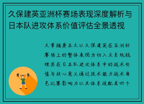 久保建英亚洲杯赛场表现深度解析与日本队进攻体系价值评估全景透视 久保建英亚洲杯赛场表现深度解析与日本队进攻体系价值评估全景透视