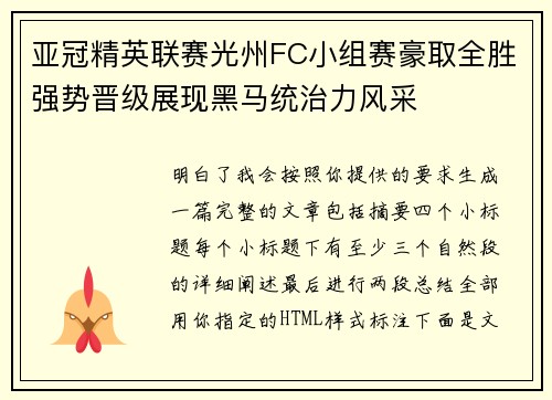 亚冠精英联赛光州FC小组赛豪取全胜强势晋级展现黑马统治力风采 亚冠精英联赛光州FC小组赛豪取全胜强势晋级展现黑马统治力风采