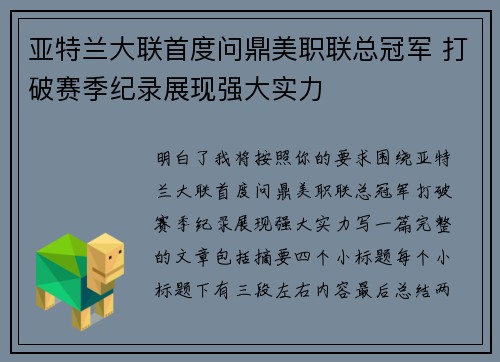 亚特兰大联首度问鼎美职联总冠军 打破赛季纪录展现强大实力