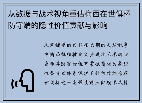 从数据与战术视角重估梅西在世俱杯防守端的隐性价值贡献与影响