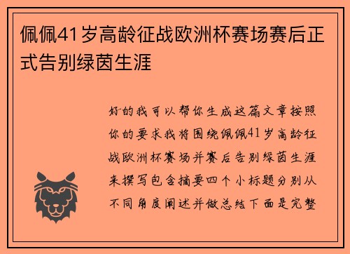 佩佩41岁高龄征战欧洲杯赛场赛后正式告别绿茵生涯 佩佩41岁高龄征战欧洲杯赛场赛后正式告别绿茵生涯