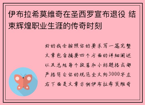 伊布拉希莫维奇在圣西罗宣布退役 结束辉煌职业生涯的传奇时刻 伊布拉希莫维奇在圣西罗宣布退役 结束辉煌职业生涯的传奇时刻