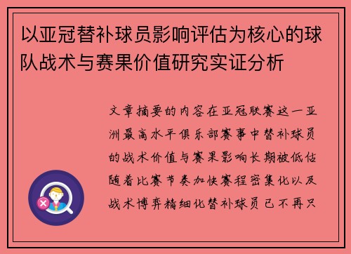 以亚冠替补球员影响评估为核心的球队战术与赛果价值研究实证分析
