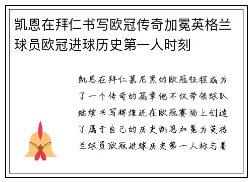 凯恩在拜仁书写欧冠传奇加冕英格兰球员欧冠进球历史第一人时刻