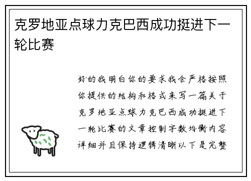 克罗地亚点球力克巴西成功挺进下一轮比赛 克罗地亚点球力克巴西成功挺进下一轮比赛