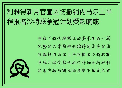 利雅得新月官宣因伤撤销内马尔上半程报名沙特联争冠计划受影响或