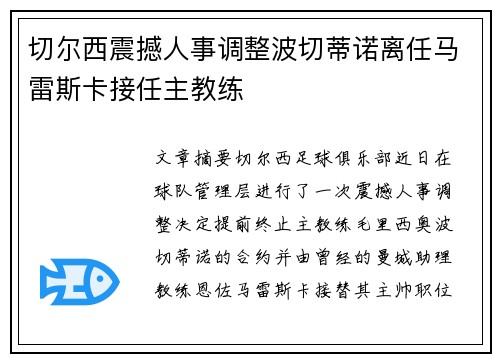 切尔西震撼人事调整波切蒂诺离任马雷斯卡接任主教练