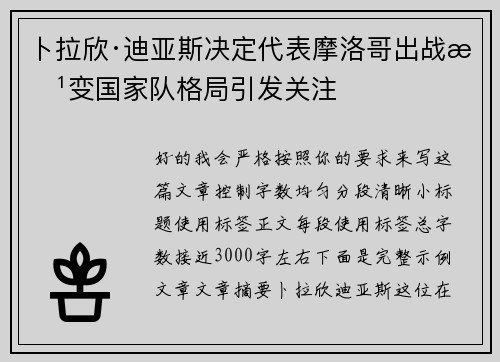 卜拉欣·迪亚斯决定代表摩洛哥出战改变国家队格局引发关注