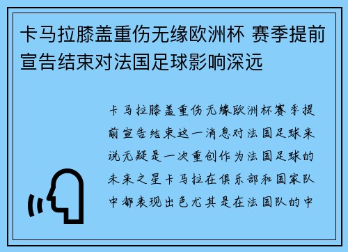 卡马拉膝盖重伤无缘欧洲杯 赛季提前宣告结束对法国足球影响深远 卡马拉膝盖重伤无缘欧洲杯 赛季提前宣告结束对法国足球影响深远