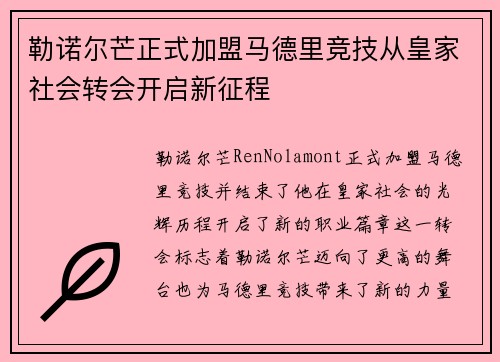 勒诺尔芒正式加盟马德里竞技从皇家社会转会开启新征程 勒诺尔芒正式加盟马德里竞技从皇家社会转会开启新征程
