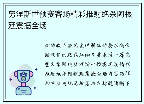 努涅斯世预赛客场精彩推射绝杀阿根廷震撼全场 努涅斯世预赛客场精彩推射绝杀阿根廷震撼全场
