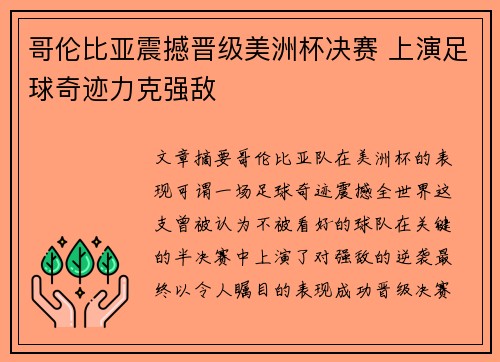 哥伦比亚震撼晋级美洲杯决赛 上演足球奇迹力克强敌 哥伦比亚震撼晋级美洲杯决赛 上演足球奇迹力克强敌