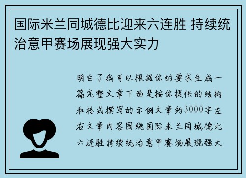 国际米兰同城德比迎来六连胜 持续统治意甲赛场展现强大实力 国际米兰同城德比迎来六连胜 持续统治意甲赛场展现强大实力