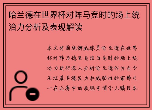 哈兰德在世界杯对阵马竞时的场上统治力分析及表现解读