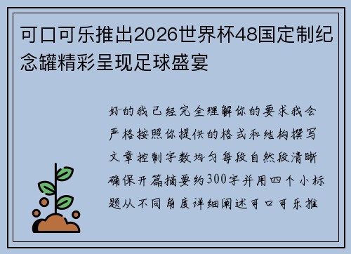 可口可乐推出2026世界杯48国定制纪念罐精彩呈现足球盛宴