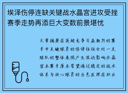 埃泽伤停连缺关键战水晶宫进攻受挫赛季走势再添巨大变数前景堪忧