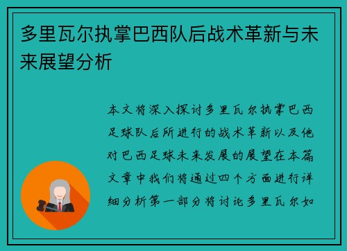 多里瓦尔执掌巴西队后战术革新与未来展望分析 多里瓦尔执掌巴西队后战术革新与未来展望分析