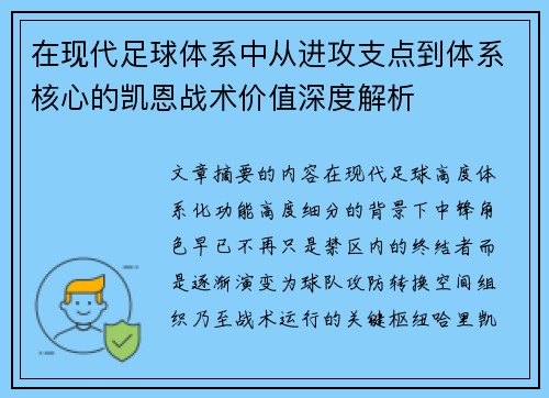 在现代足球体系中从进攻支点到体系核心的凯恩战术价值深度解析 在现代足球体系中从进攻支点到体系核心的凯恩战术价值深度解析