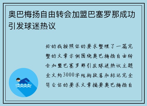 奥巴梅扬自由转会加盟巴塞罗那成功引发球迷热议