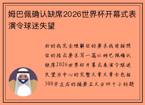 姆巴佩确认缺席2026世界杯开幕式表演令球迷失望 姆巴佩确认缺席2026世界杯开幕式表演令球迷失望