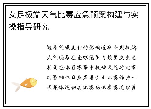 女足极端天气比赛应急预案构建与实操指导研究 女足极端天气比赛应急预案构建与实操指导研究