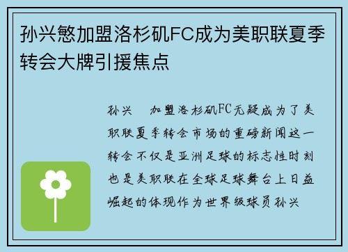 孙兴慜加盟洛杉矶FC成为美职联夏季转会大牌引援焦点 孙兴慜加盟洛杉矶FC成为美职联夏季转会大牌引援焦点