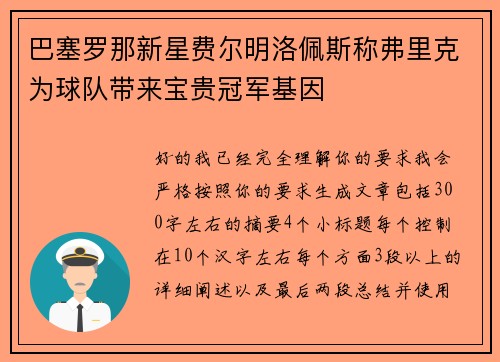 巴塞罗那新星费尔明洛佩斯称弗里克为球队带来宝贵冠军基因 巴塞罗那新星费尔明洛佩斯称弗里克为球队带来宝贵冠军基因