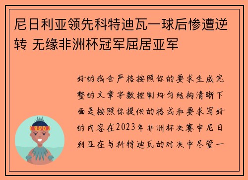 尼日利亚领先科特迪瓦一球后惨遭逆转 无缘非洲杯冠军屈居亚军