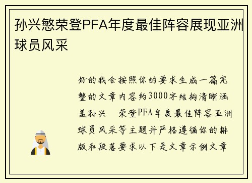 孙兴慜荣登PFA年度最佳阵容展现亚洲球员风采