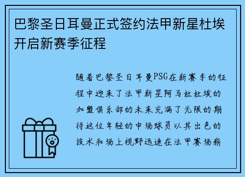 巴黎圣日耳曼正式签约法甲新星杜埃开启新赛季征程 巴黎圣日耳曼正式签约法甲新星杜埃开启新赛季征程