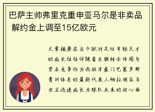 巴萨主帅弗里克重申亚马尔是非卖品 解约金上调至15亿欧元 巴萨主帅弗里克重申亚马尔是非卖品 解约金上调至15亿欧元