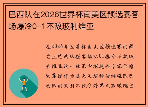 巴西队在2026世界杯南美区预选赛客场爆冷0-1不敌玻利维亚