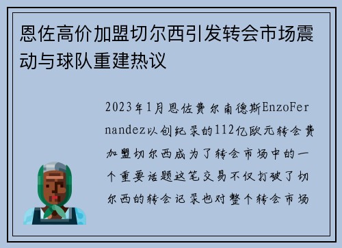 恩佐高价加盟切尔西引发转会市场震动与球队重建热议