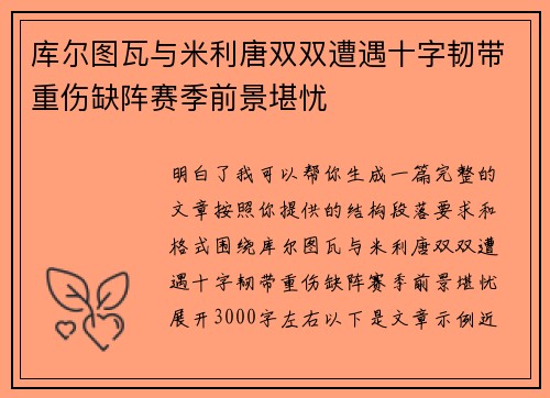 库尔图瓦与米利唐双双遭遇十字韧带重伤缺阵赛季前景堪忧