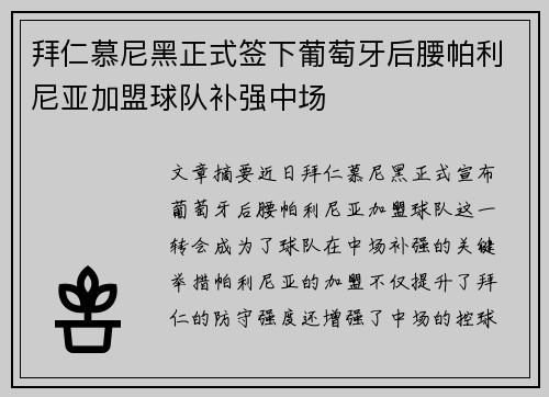 拜仁慕尼黑正式签下葡萄牙后腰帕利尼亚加盟球队补强中场
