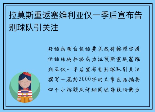 拉莫斯重返塞维利亚仅一季后宣布告别球队引关注 拉莫斯重返塞维利亚仅一季后宣布告别球队引关注