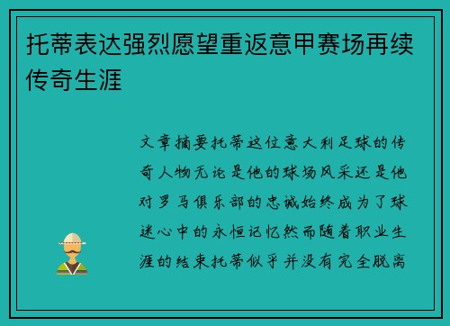 托蒂表达强烈愿望重返意甲赛场再续传奇生涯 托蒂表达强烈愿望重返意甲赛场再续传奇生涯