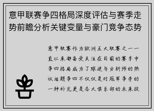 意甲联赛争四格局深度评估与赛季走势前瞻分析关键变量与豪门竞争态势