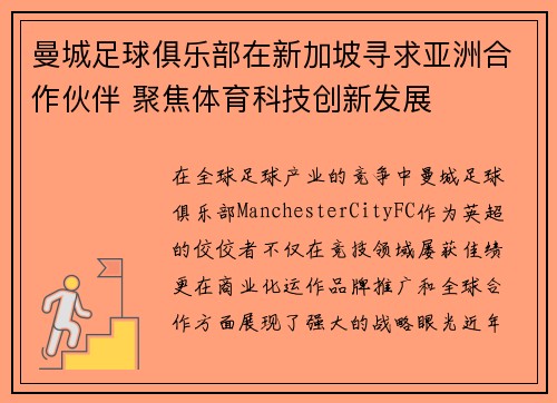 曼城足球俱乐部在新加坡寻求亚洲合作伙伴 聚焦体育科技创新发展 曼城足球俱乐部在新加坡寻求亚洲合作伙伴 聚焦体育科技创新发展