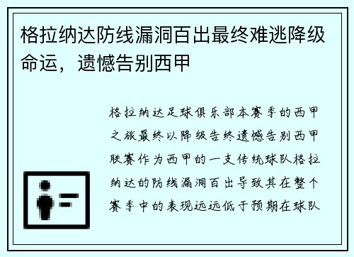 格拉纳达防线漏洞百出最终难逃降级命运,遗憾告别西甲 格拉纳达防线漏洞百出最终难逃降级命运,遗憾告别西甲